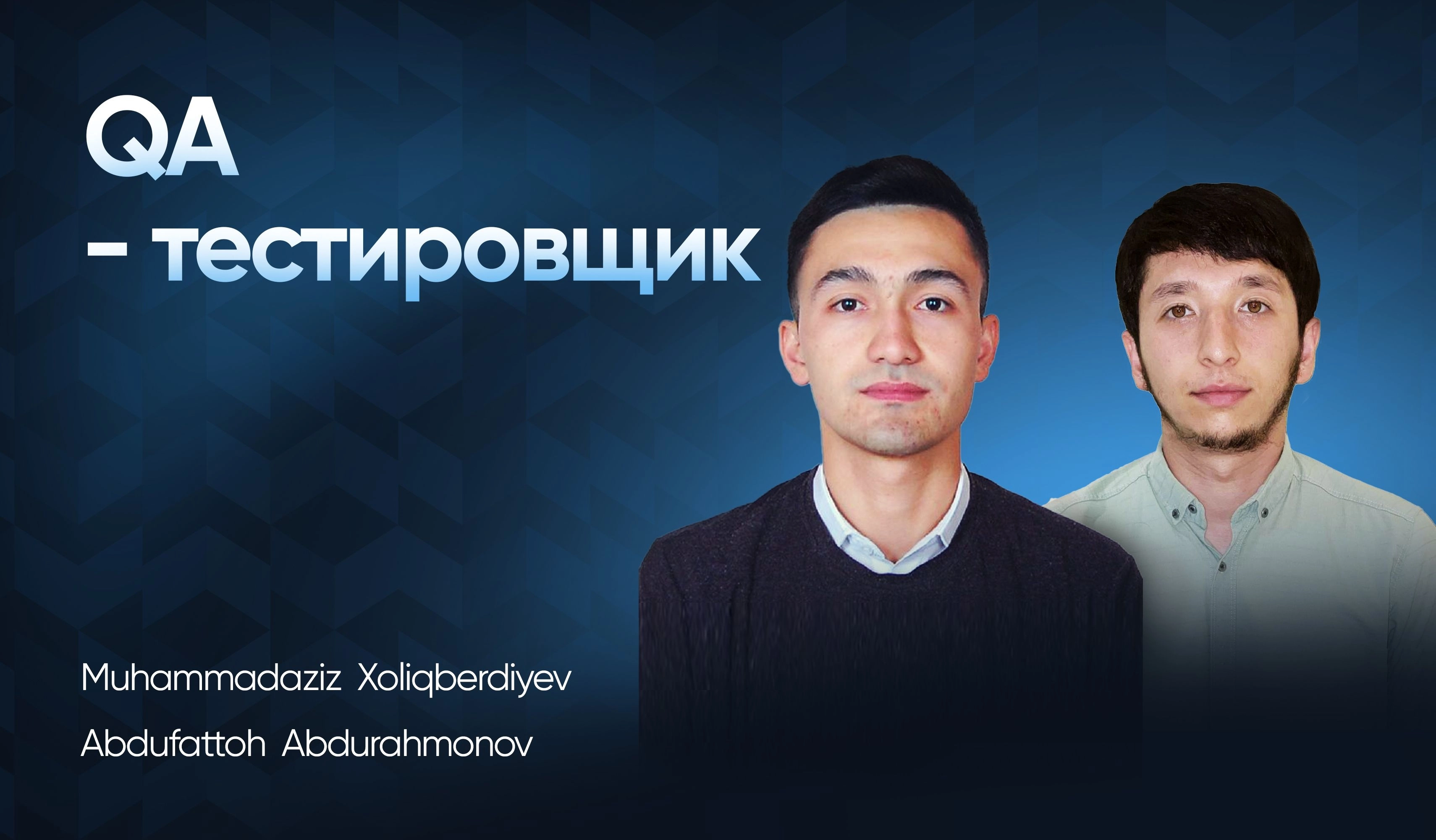 QA - тестировщик